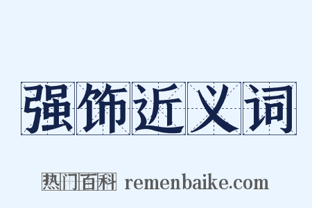 强饰近义词是什么意思的图片